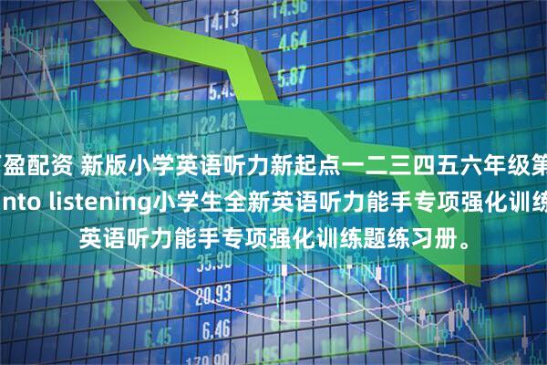 万盈配资 新版小学英语听力新起点一二三四五六年级第2版，Step into listening小学生全新英语听力能手专项强化训练题练习册。